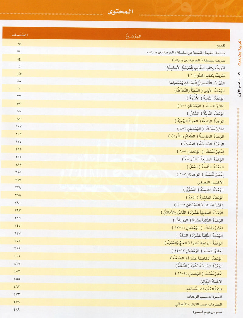 Arabic Between Your Hands Teacher Book Level 1 العربية بين يديك