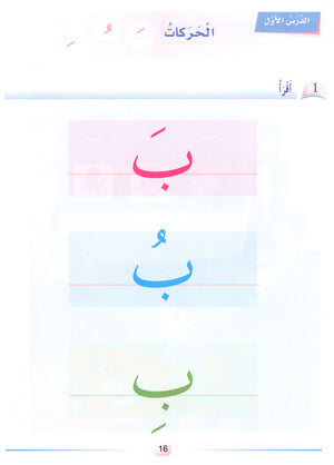 Arabic Friends Textbook Level PreK أصدقاء العربية كتاب الطالب