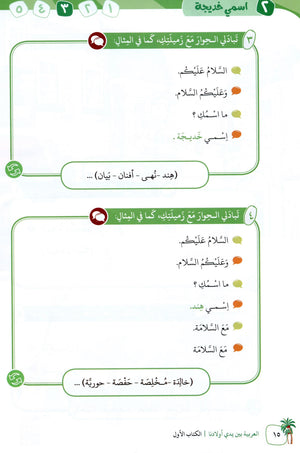 Arabic Between Our Children's Hands Level 1 العربية بين يدي أولادنا