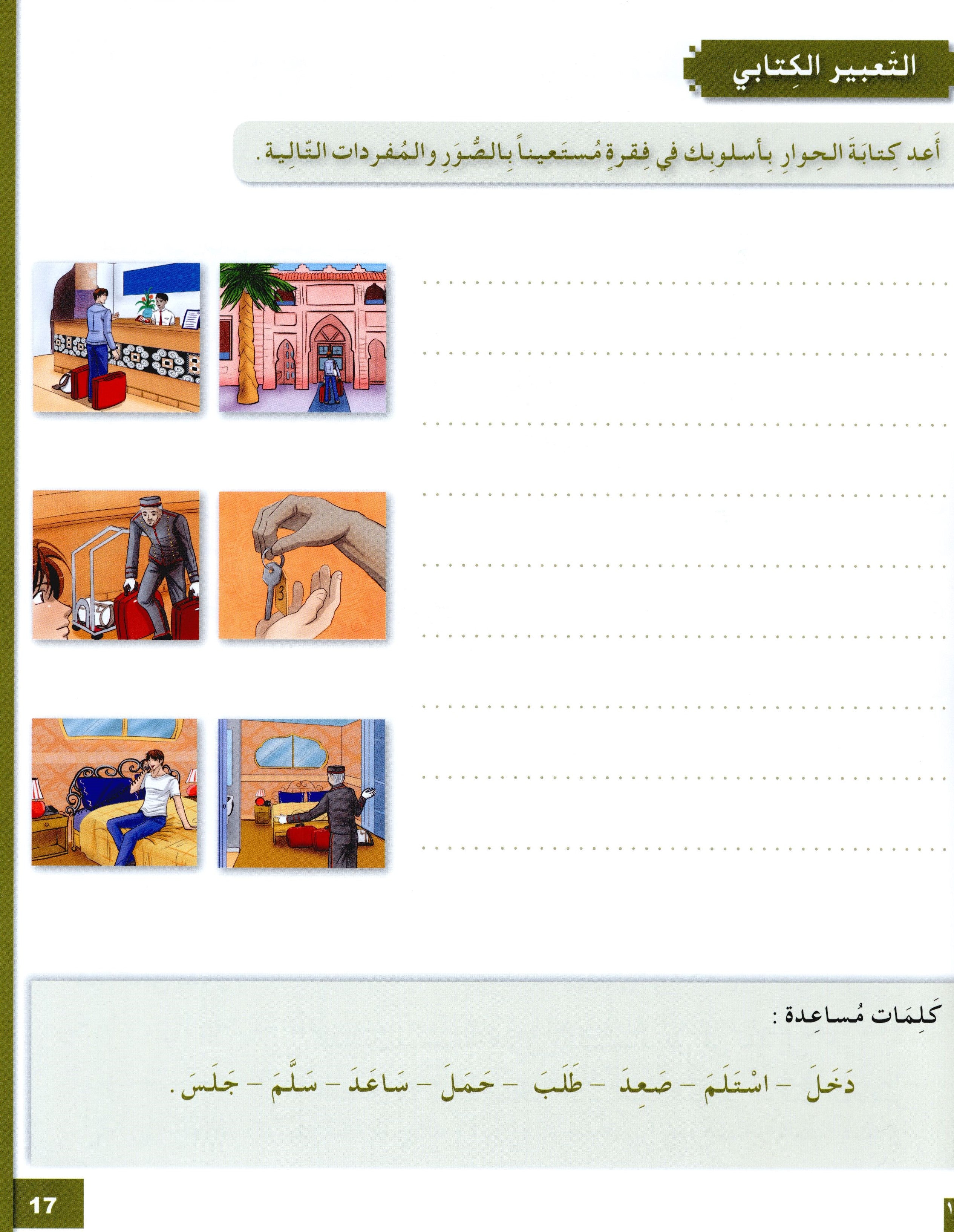 I Love The Arabic Language Workbook Level 7 أحب اللغة العربية وأتعلمها