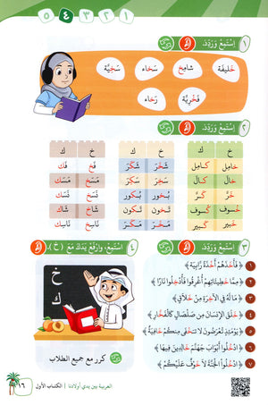 Arabic Between Our Children's Hands Level 1 العربية بين يدي أولادنا