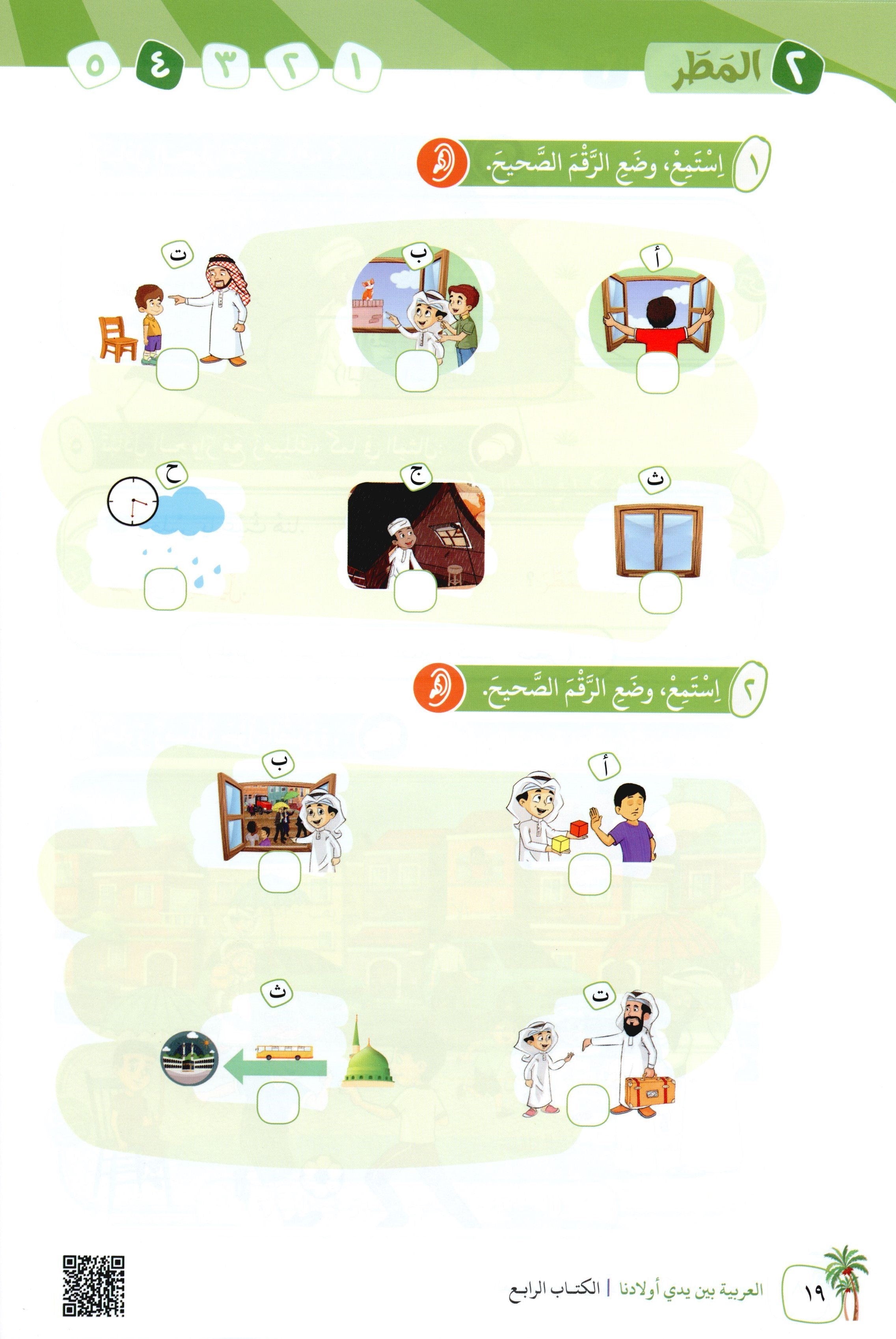 Arabic Between Our Children's Hands Level 4 العربية بين يدي أولادنا