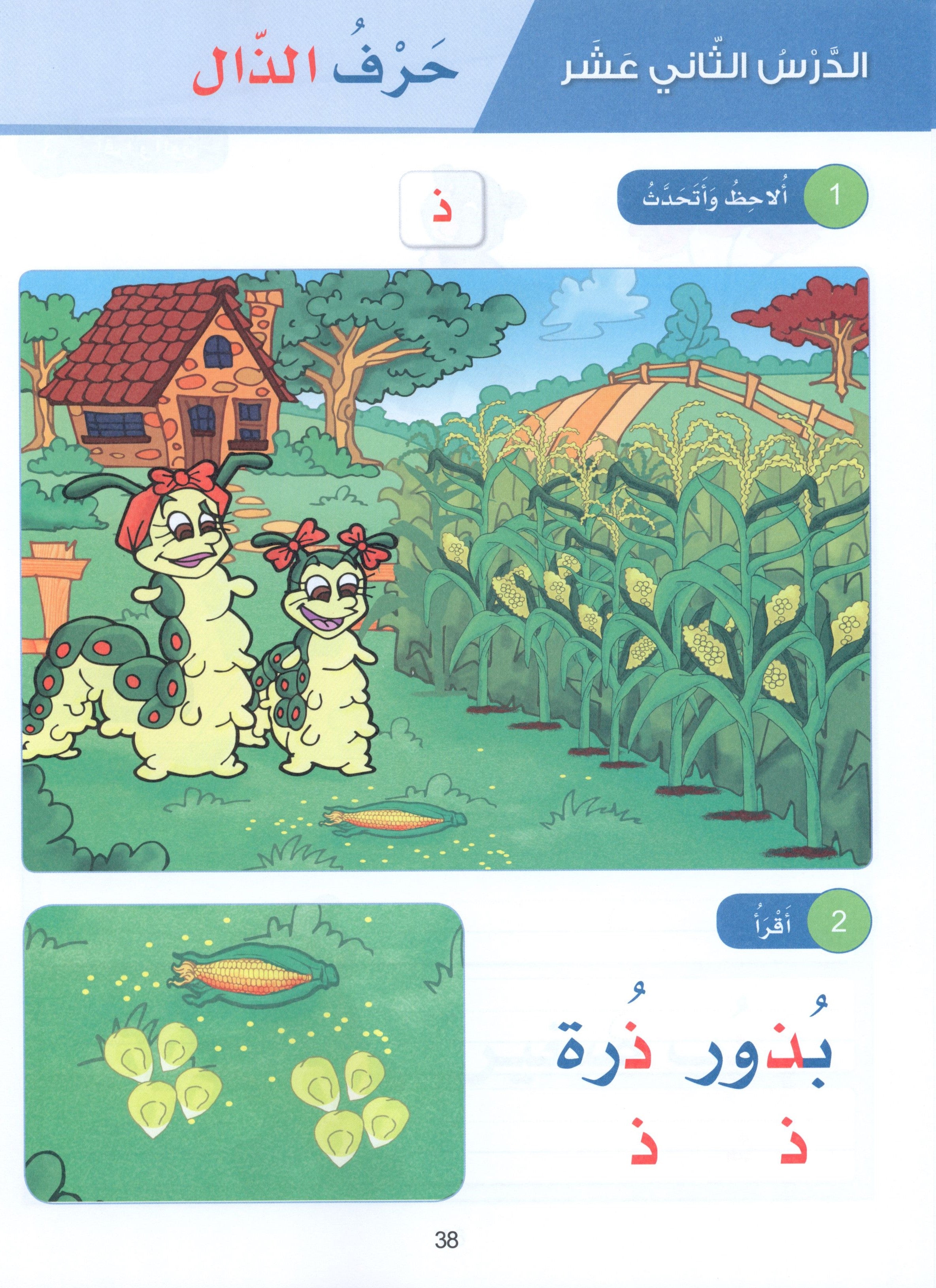 Arabic Sanabel Textbook KG1 سنابل العربية بستان
