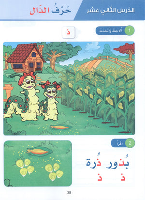 Arabic Sanabel Textbook KG1 سنابل العربية بستان