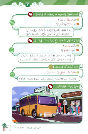 Arabic Between Our Children's Hands Level 9 العربية بين يدي أولادنا