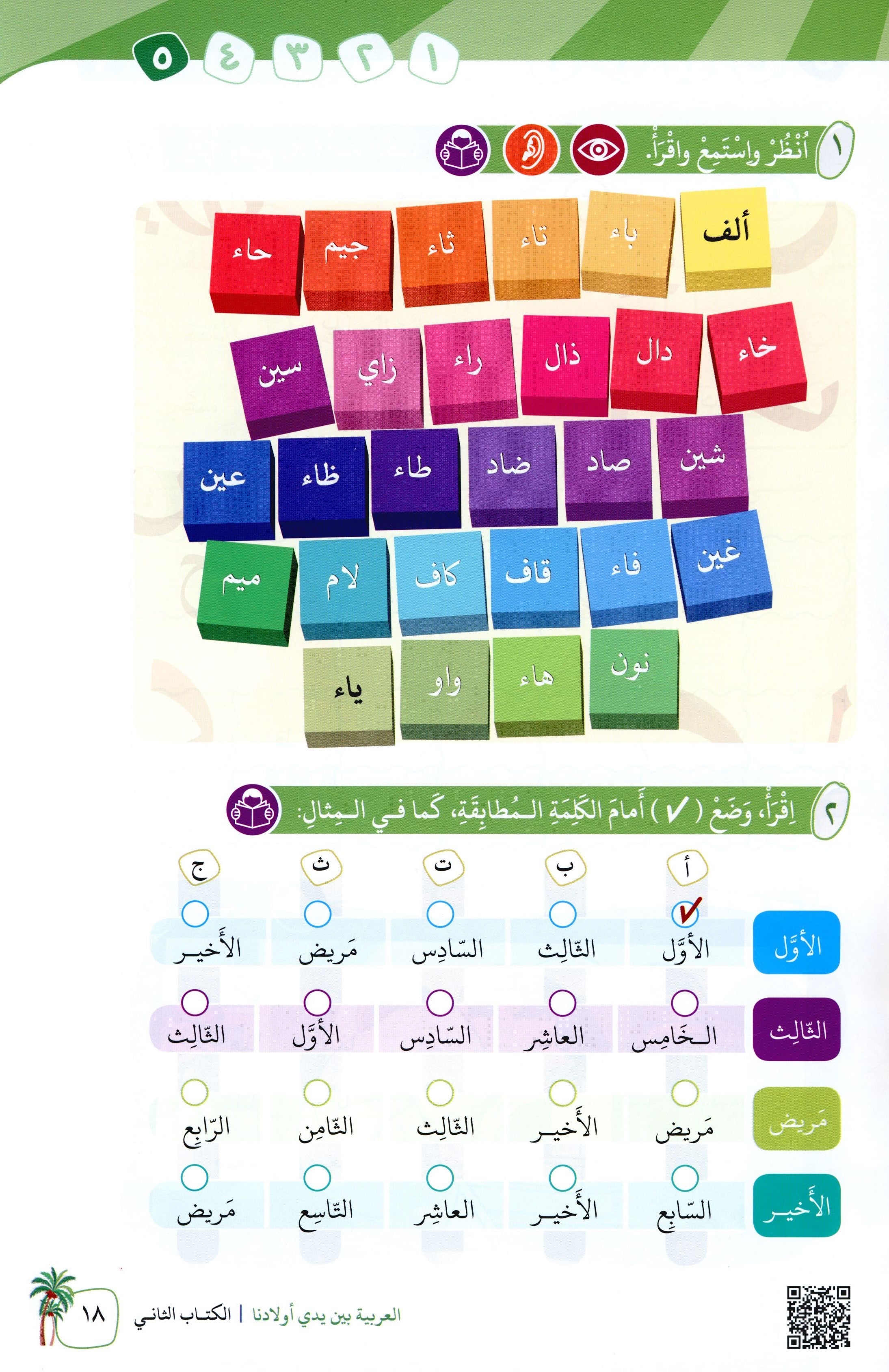 Arabic Between Our Children's Hands Level 2 العربية بين يدي أولادنا