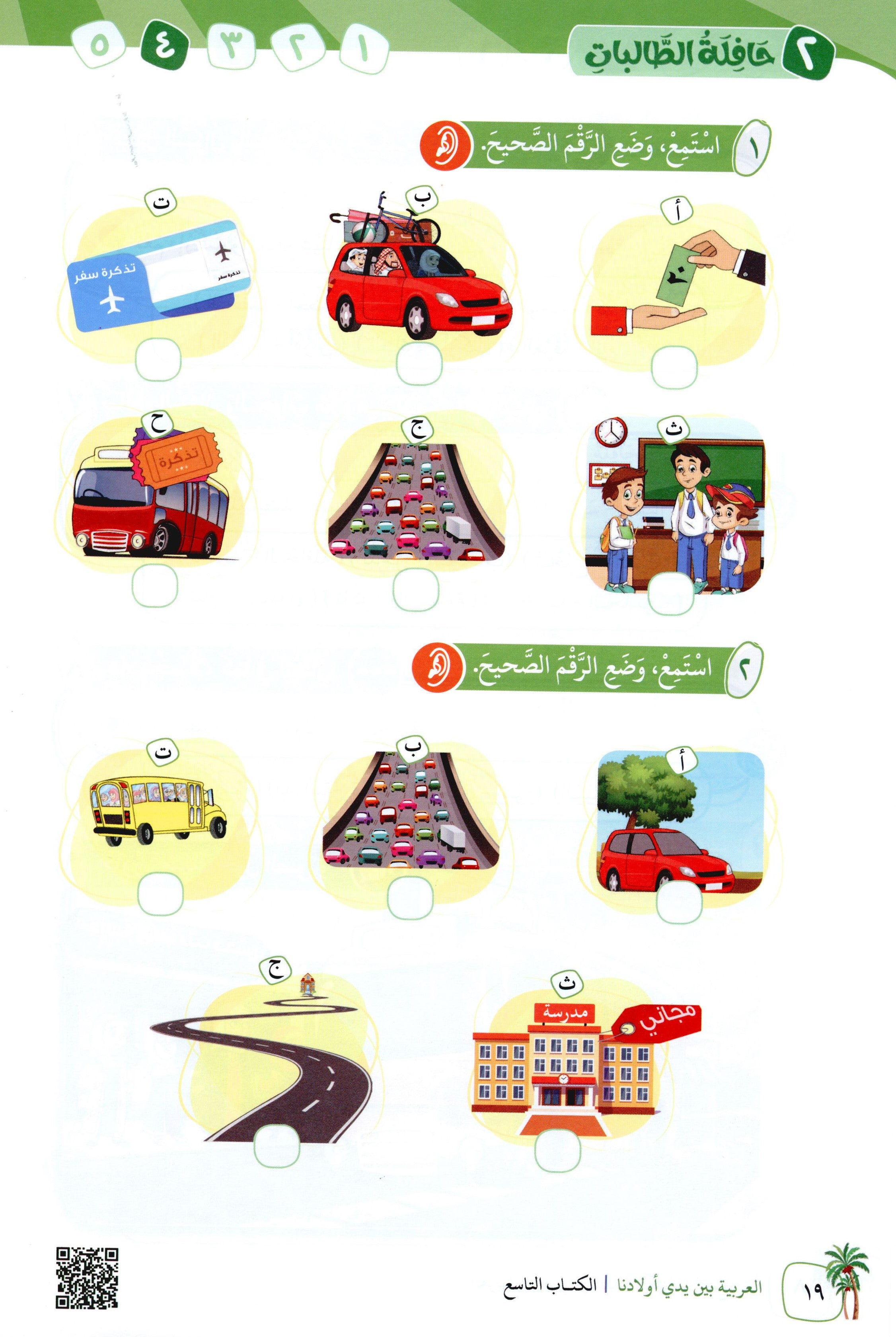 Arabic Between Our Children's Hands Level 9 العربية بين يدي أولادنا