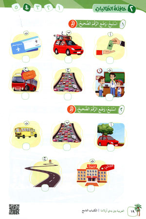 Arabic Between Our Children's Hands Level 9 العربية بين يدي أولادنا