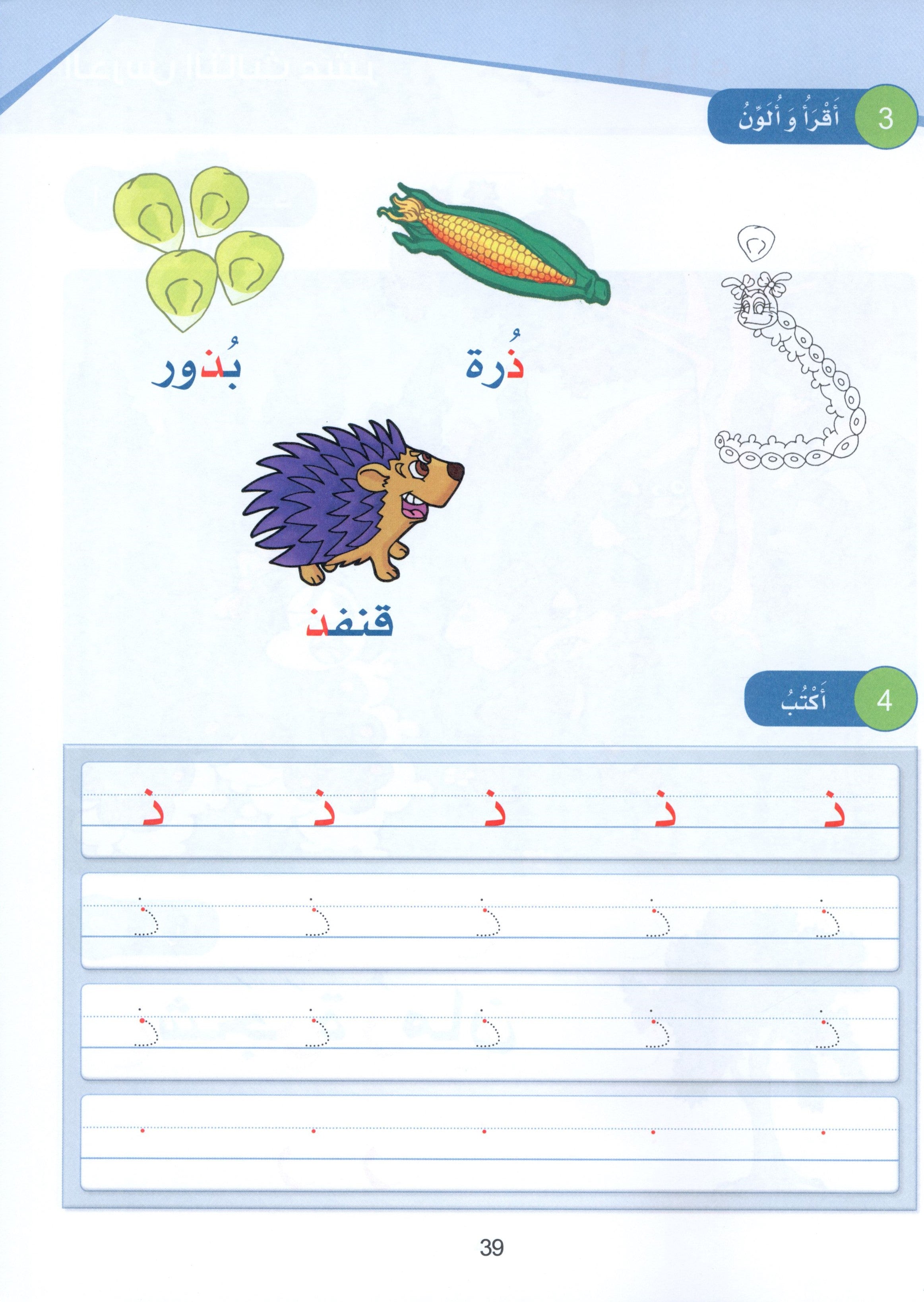 Arabic Sanabel Textbook KG1 سنابل العربية بستان