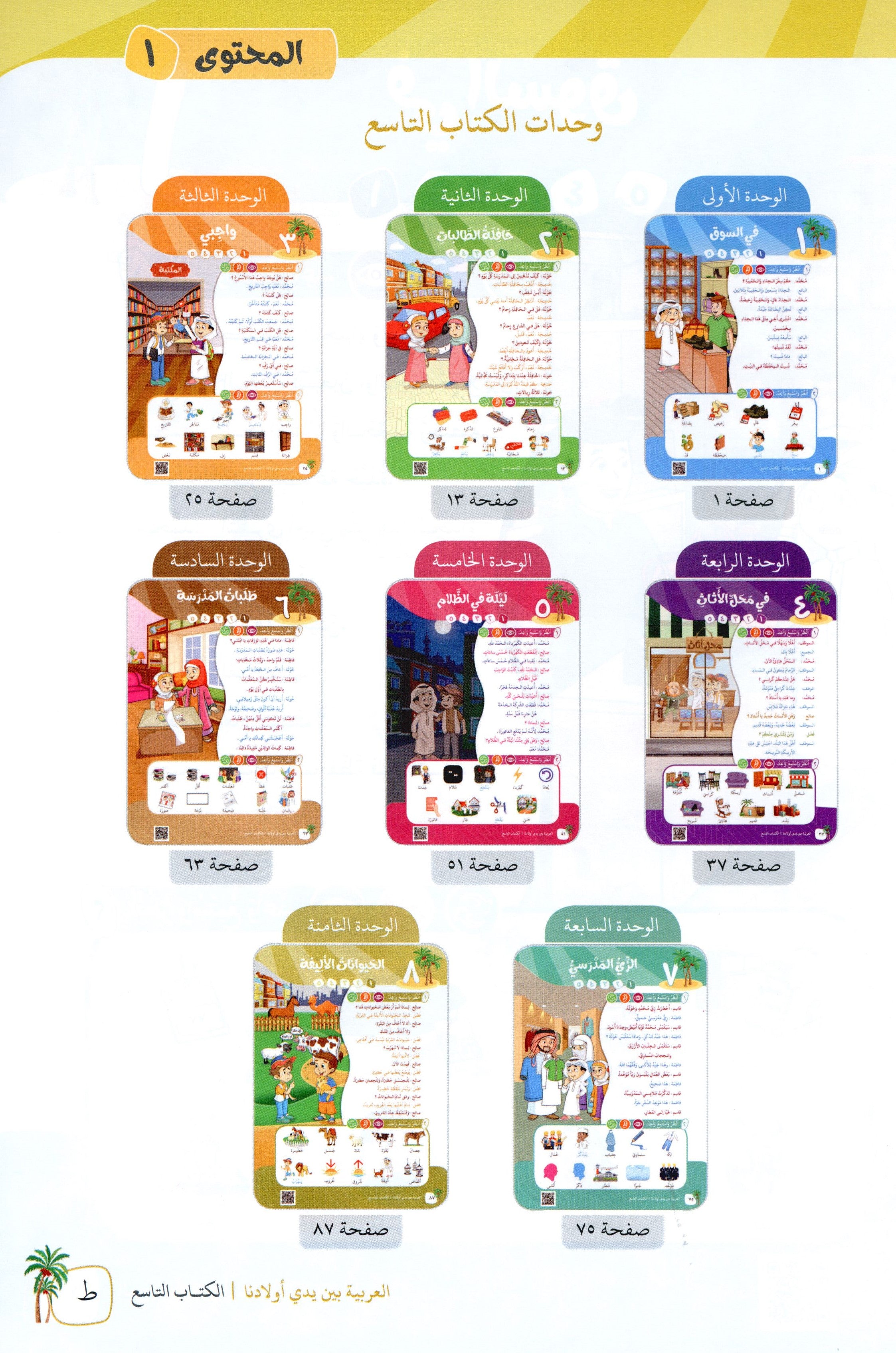 Arabic Between Our Children's Hands Level 9 العربية بين يدي أولادنا