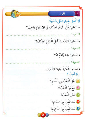 Horizons in the Arabic Language Textbook Level 3 الآفاق في اللغة العربية كتاب الطالب