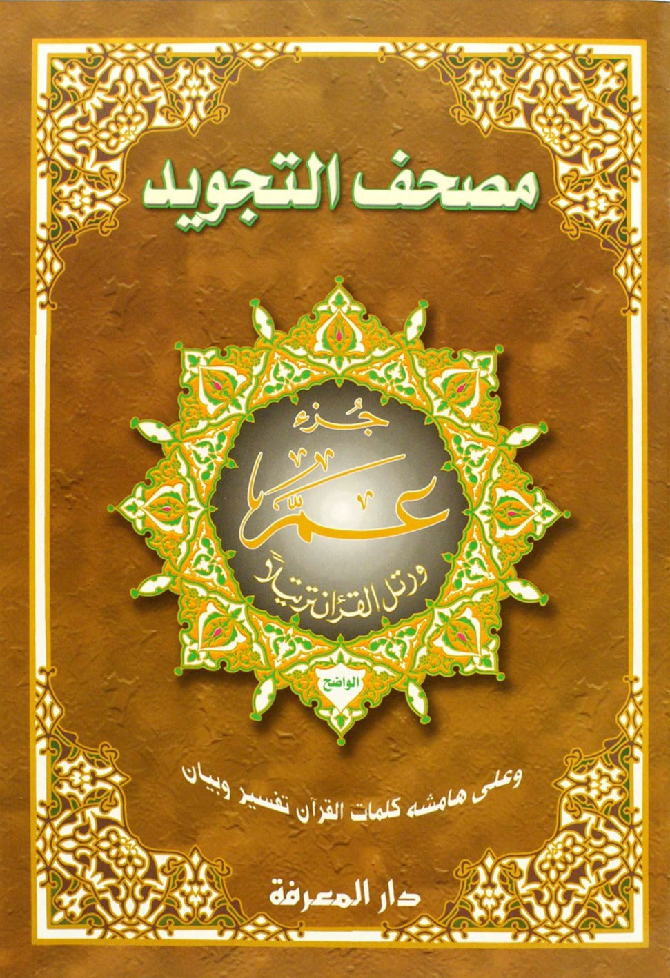 Tajweed Quran Juz' Amma Part 30 (10