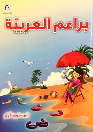 Arabic Blossom Book 1 (Dar Al Manhal) براعم العربية