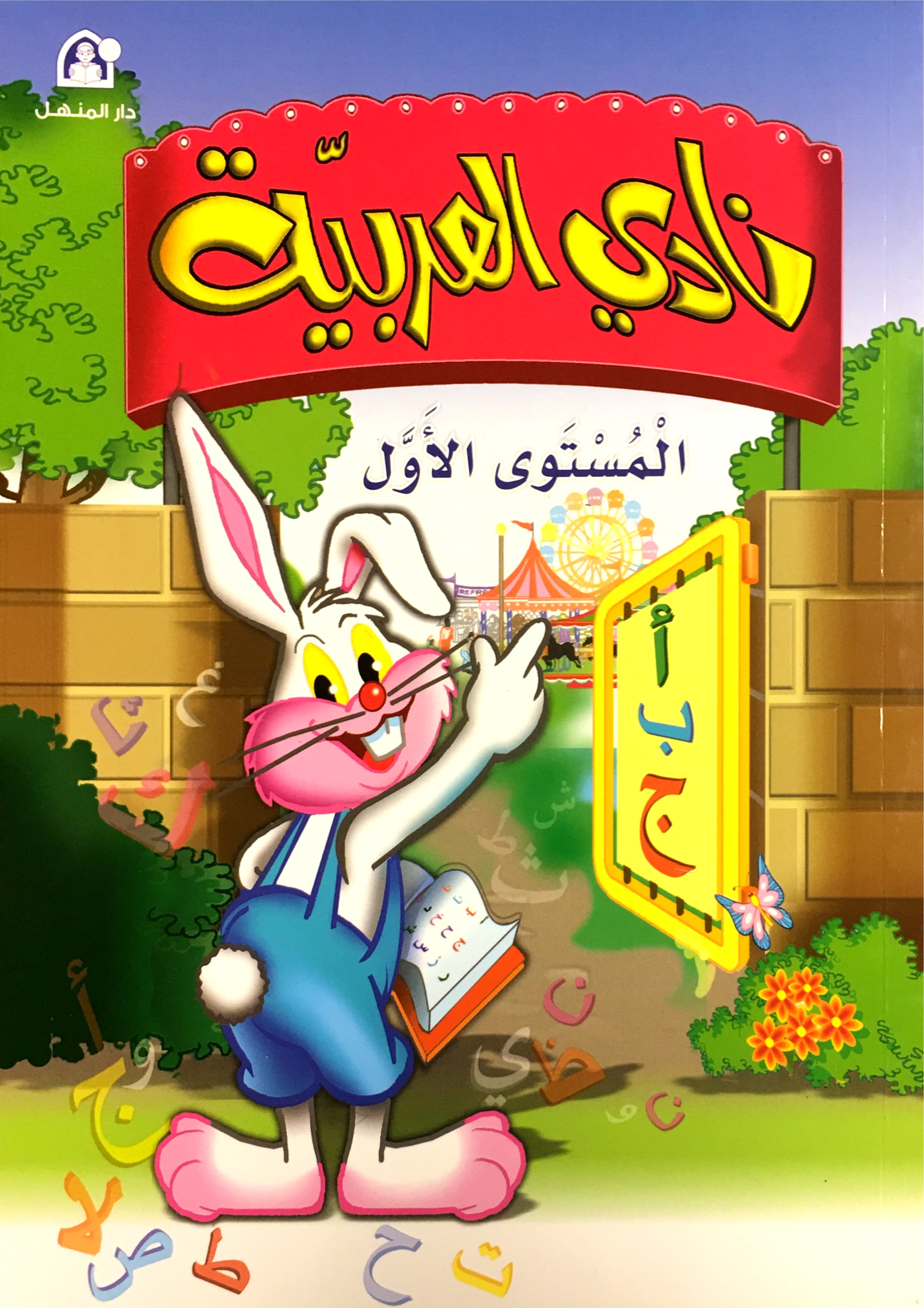 Arabic Club Textbook Level 1 نادي العربية