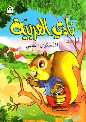 Arabic Club Textbook Level 2 نادي العربية