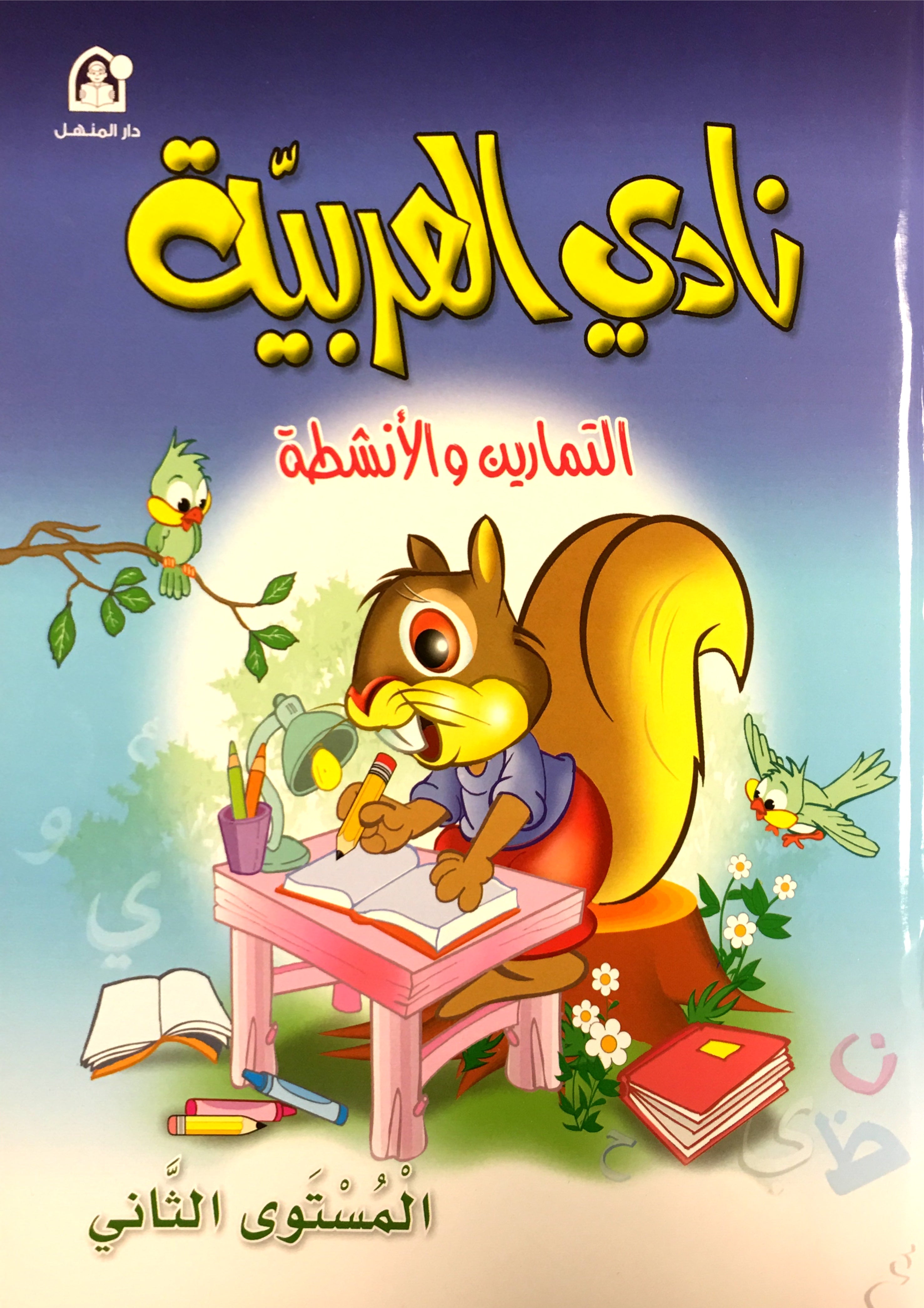 Arabic Club Workbook Level 2 نادي العربية