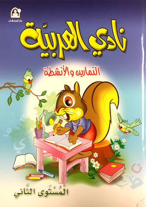 Arabic Club Workbook Level 2 نادي العربية