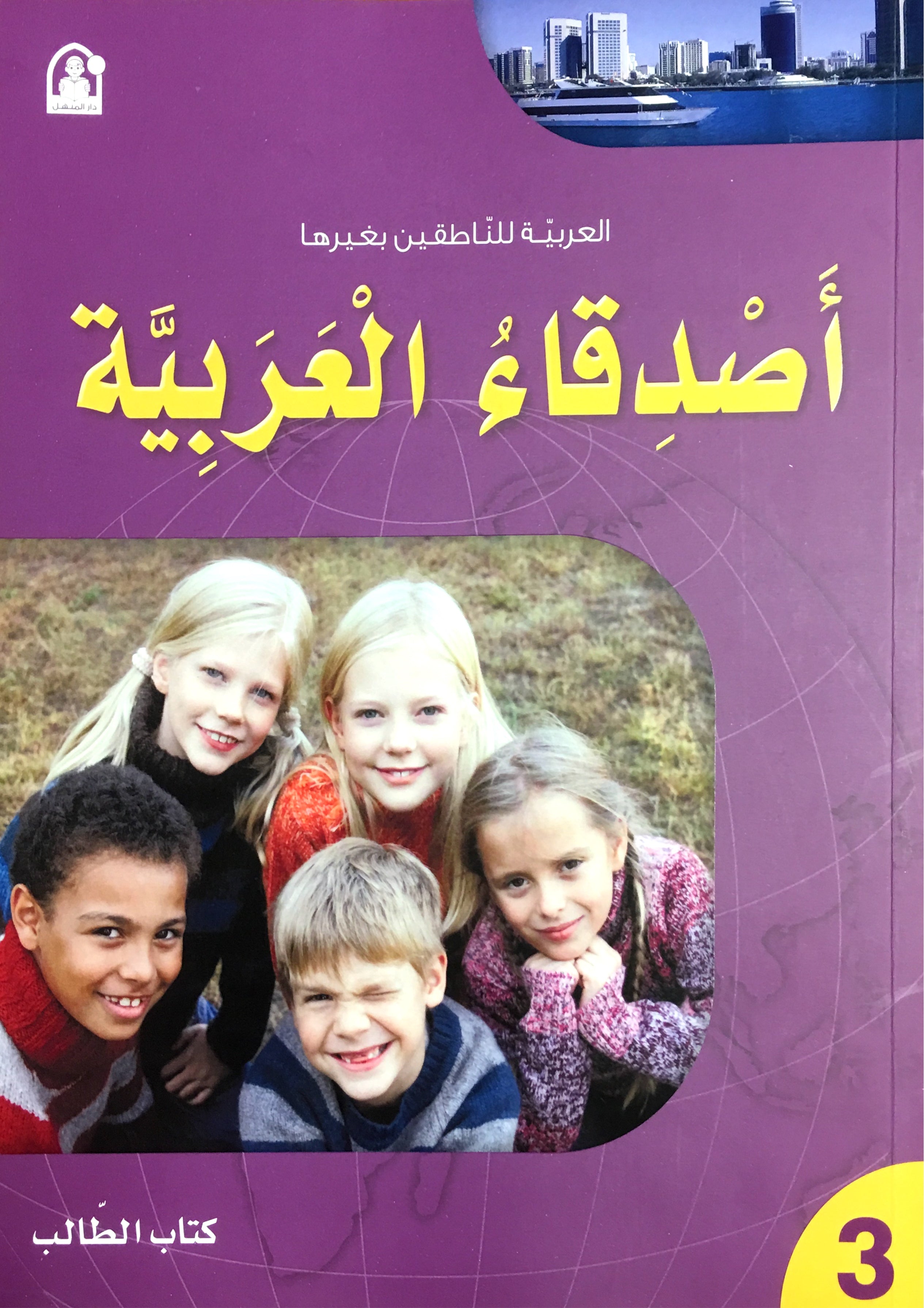 Arabic Friends Textbook Level 3 أصدقاء العربية كتاب الطالب