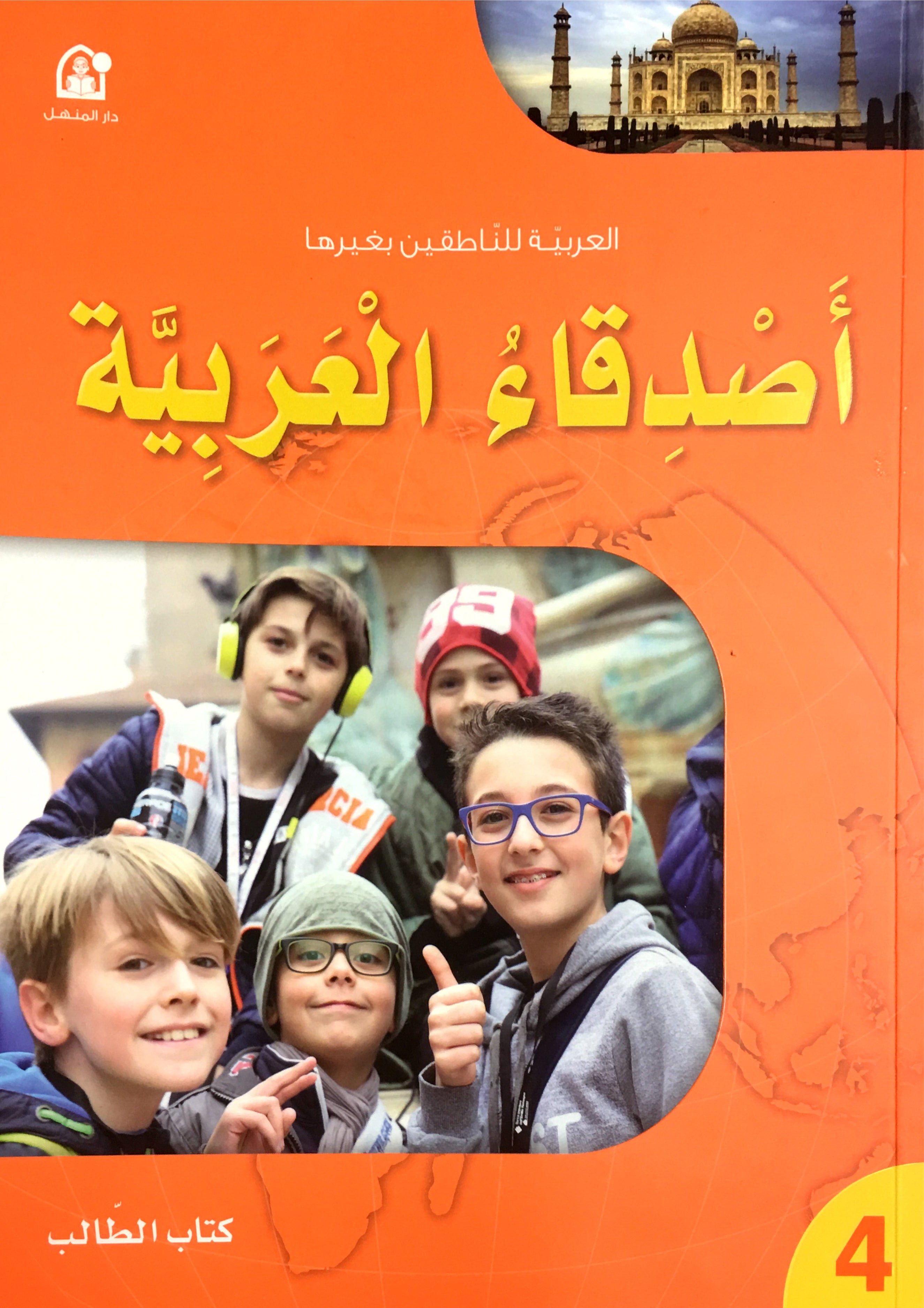 Arabic Friends Textbook Level 4 اصدقاء العربية كتاب الطالب