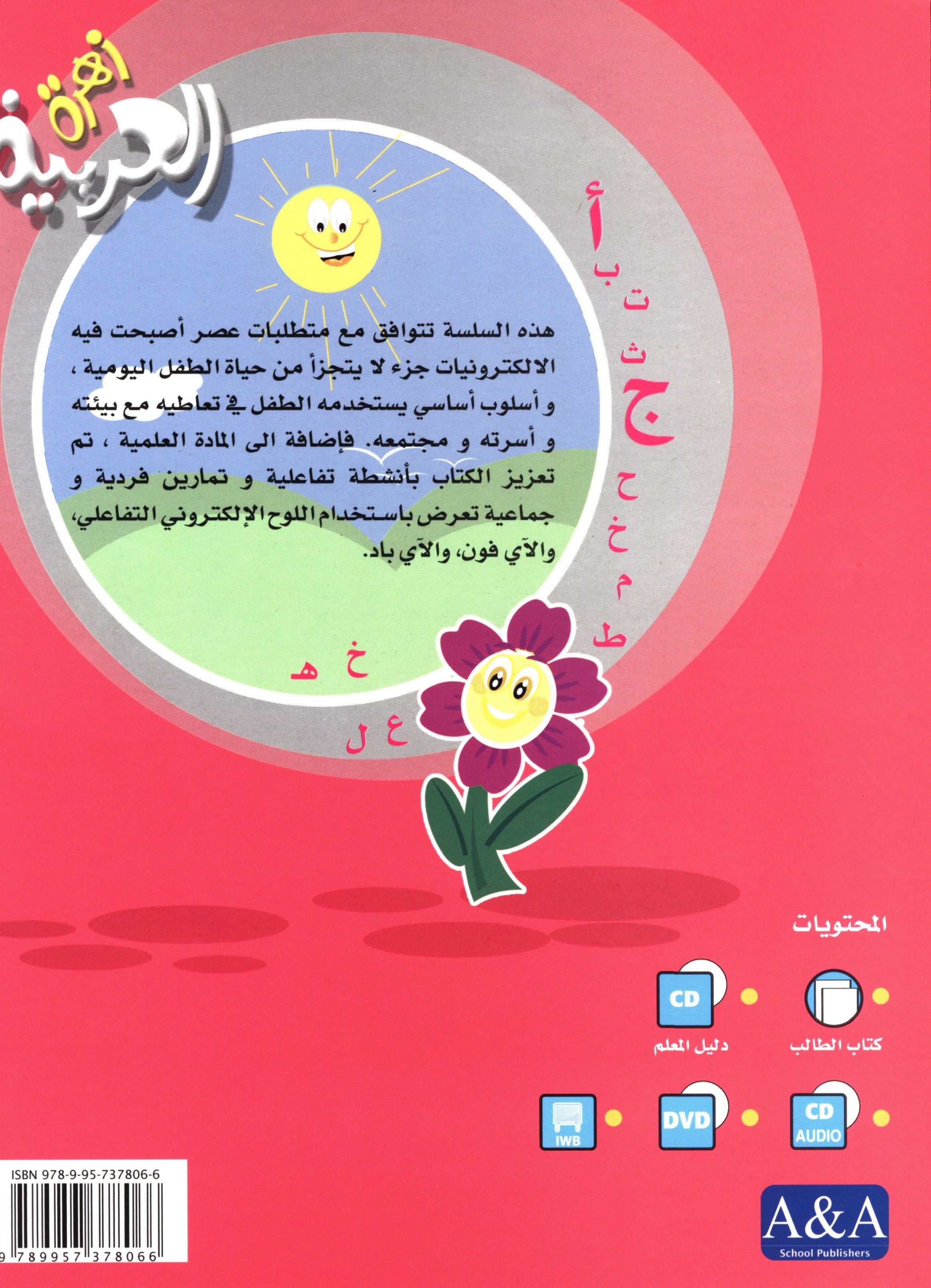 Arabic Flower Workbook Level 1 زهرة العربيّة