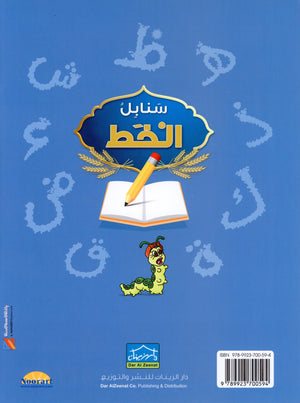 Arabic Sanabel Handwriting KG1 سنابل الخط بستان