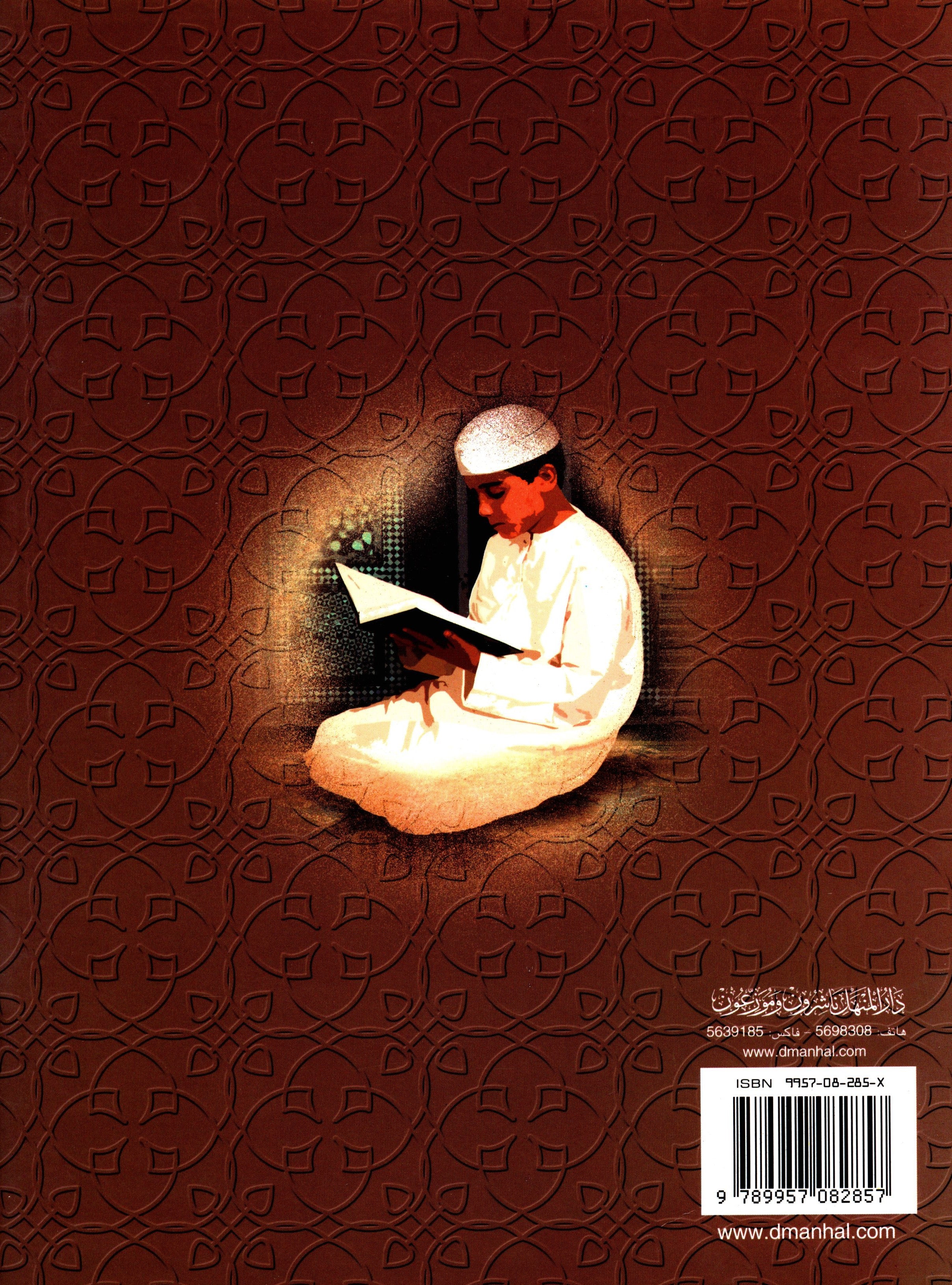 Islamic Knowledge Series - Morality and Ethics Book 3 Part 1 سلسلة العلوم الإسلامية أخلاق و اّداب