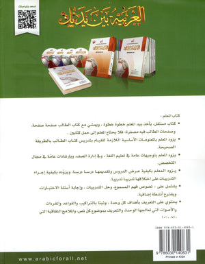 Arabic Between Your Hands Teacher Book Level 2 العربية بين يديك