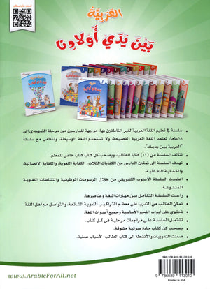 Arabic Between Our Children's Hands Level 2 العربية بين يدي أولادنا
