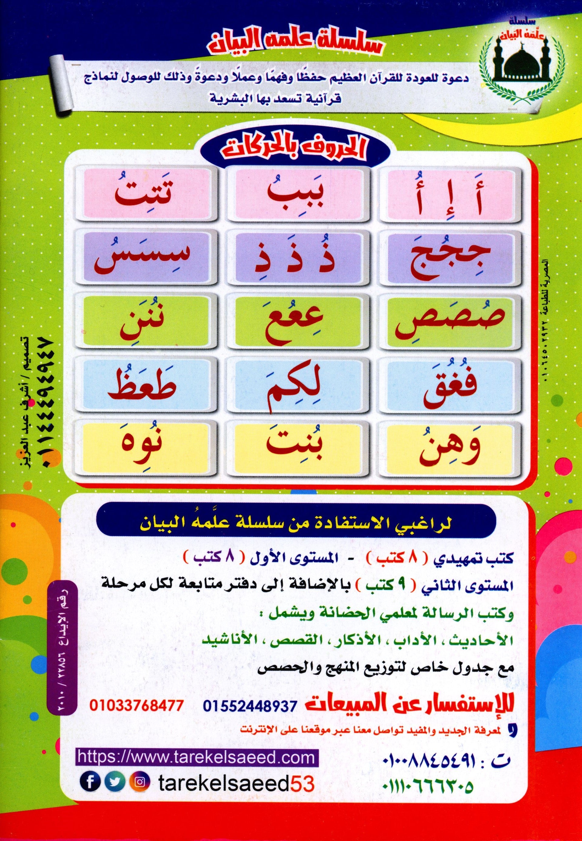 Color & Read Alharakat لون و اقرأ الحركات