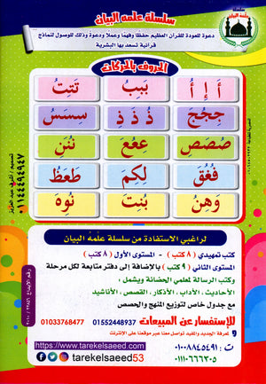 Color & Read Alharakat لون و اقرأ الحركات