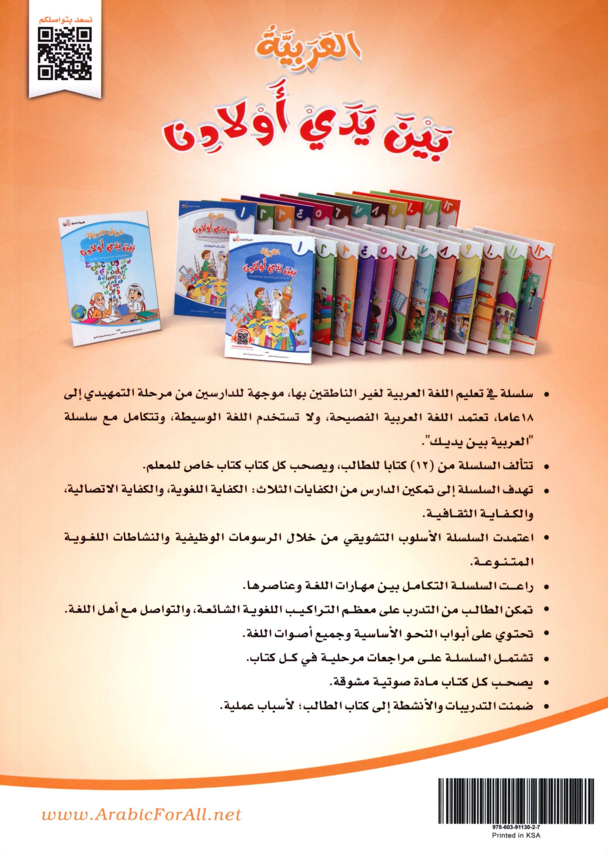 Arabic Between Our Children's Hands Level 3 العربية بين يدي أولادنا