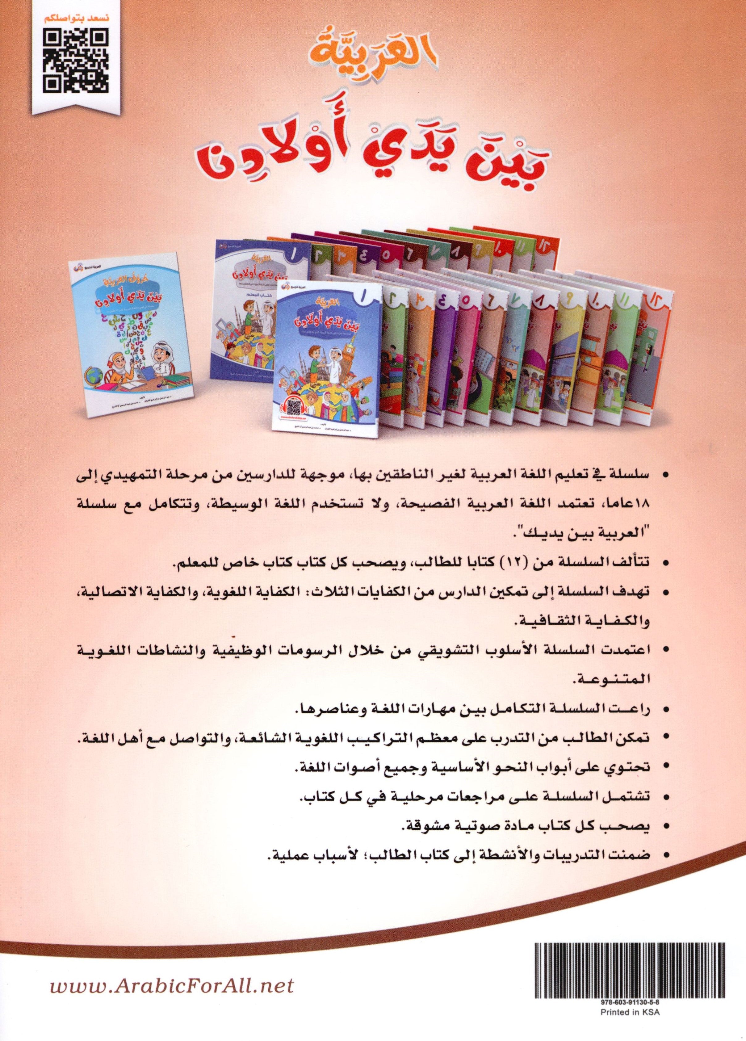 Arabic Between Our Children's Hands Level 6 العربية بين يدي أولادنا