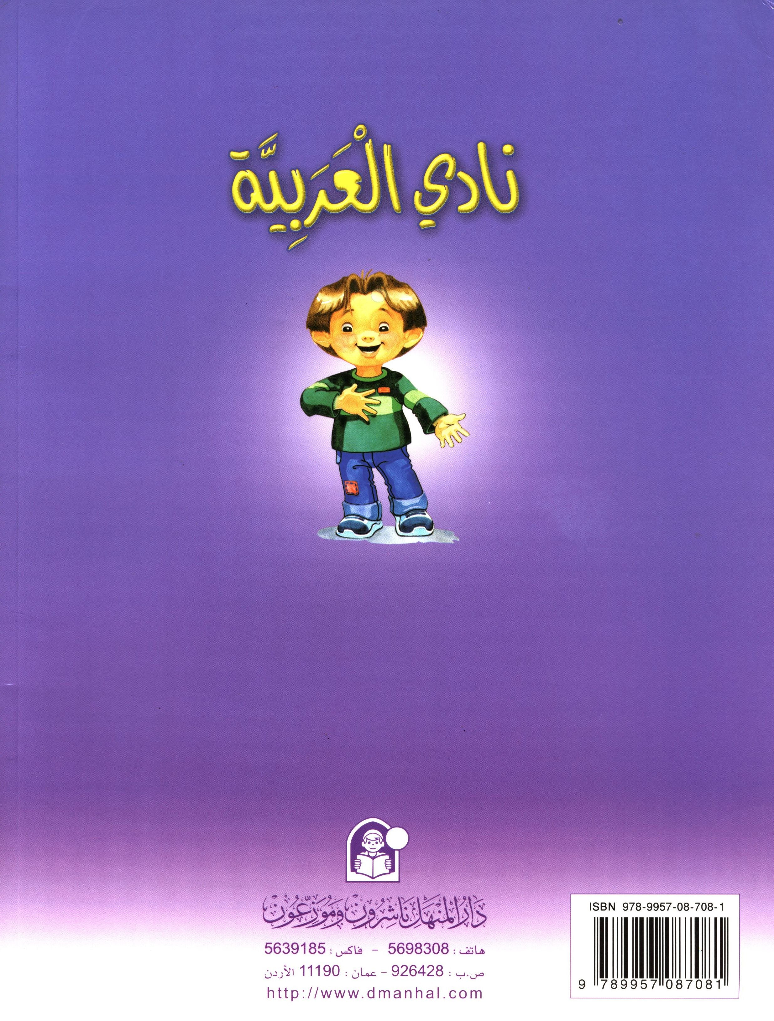 Arabic Club Teacher Book Level 3 نادي العربية