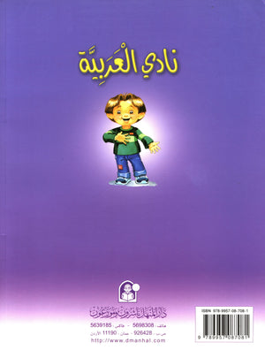 Arabic Club Teacher Book Level 3 نادي العربية