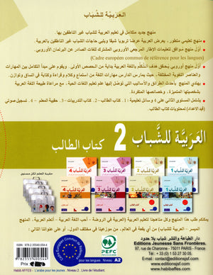 Arabic for Youth Textbook Level 2 العربية للشباب كتاب التلميذ