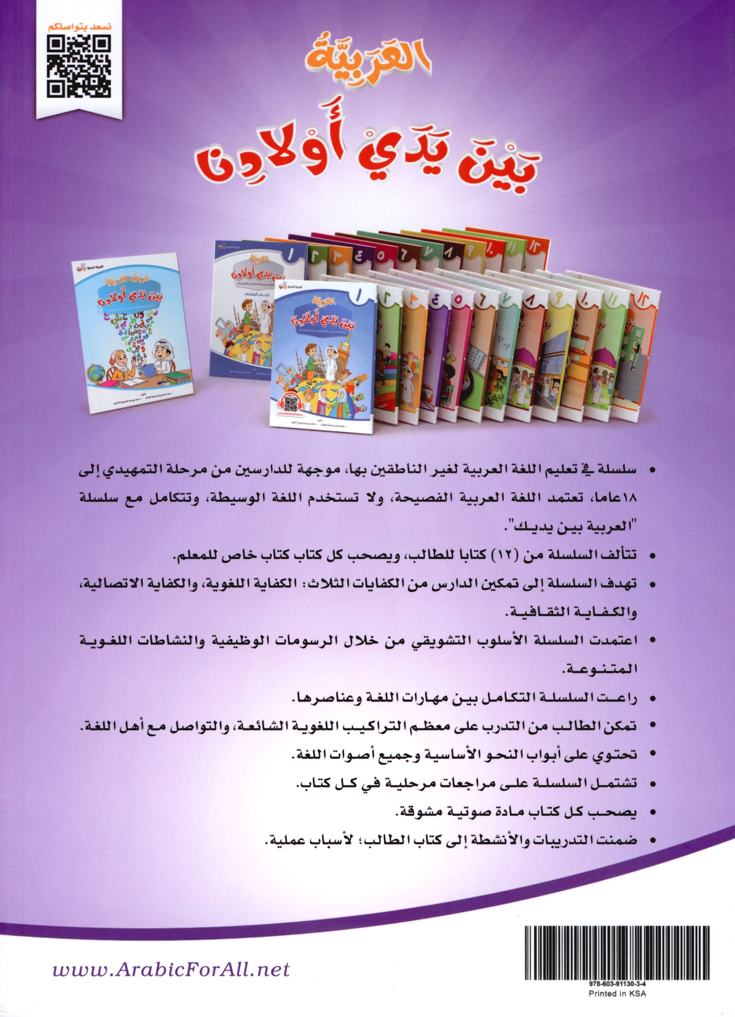Arabic Between Our Children's Hands Level 4 العربية بين يدي أولادنا