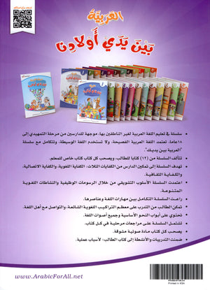 Arabic Between Our Children's Hands Level 4 العربية بين يدي أولادنا