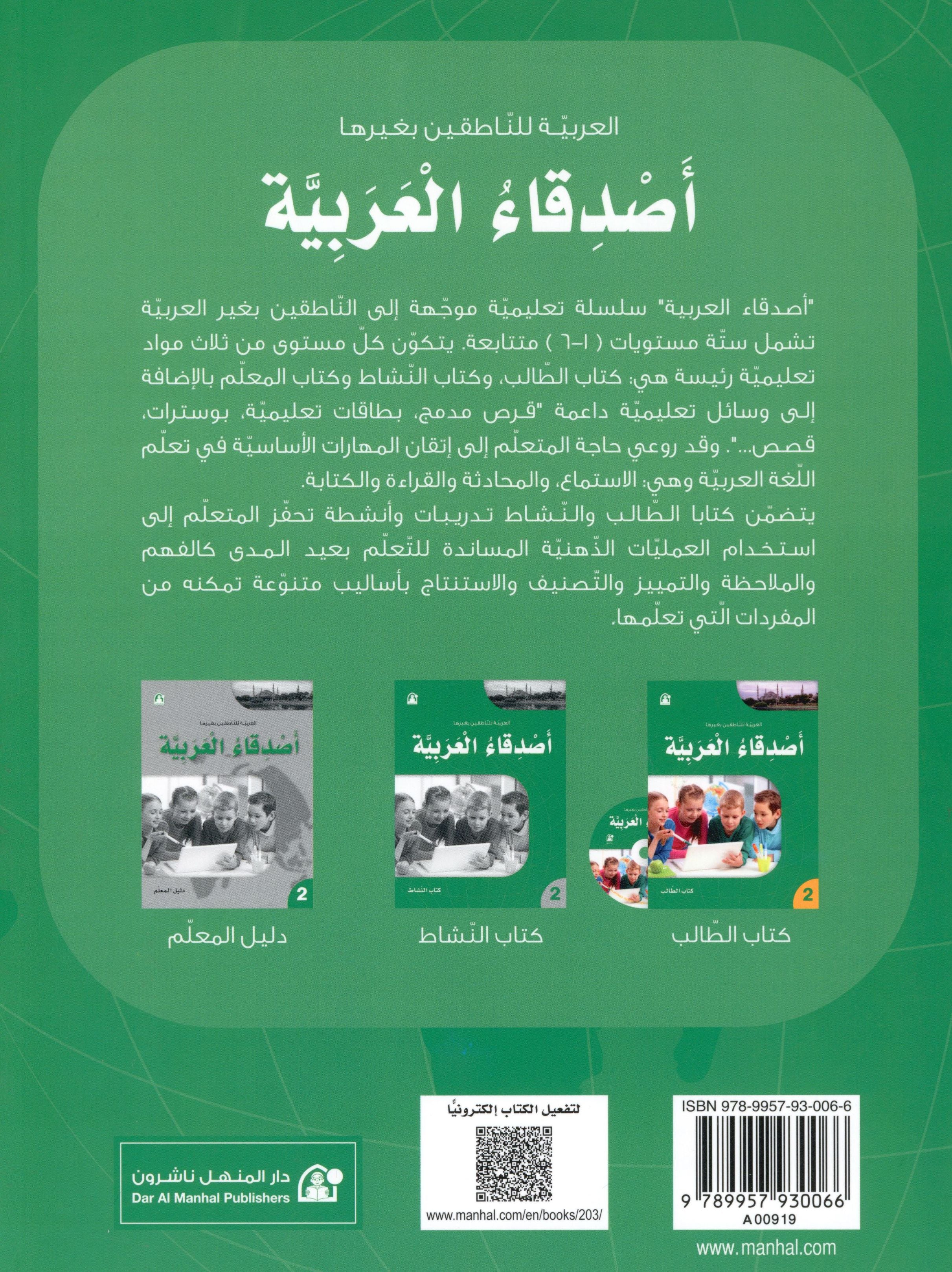 Arabic Friends Textbook Level 2 أصدقاء العربية كتاب الطالب