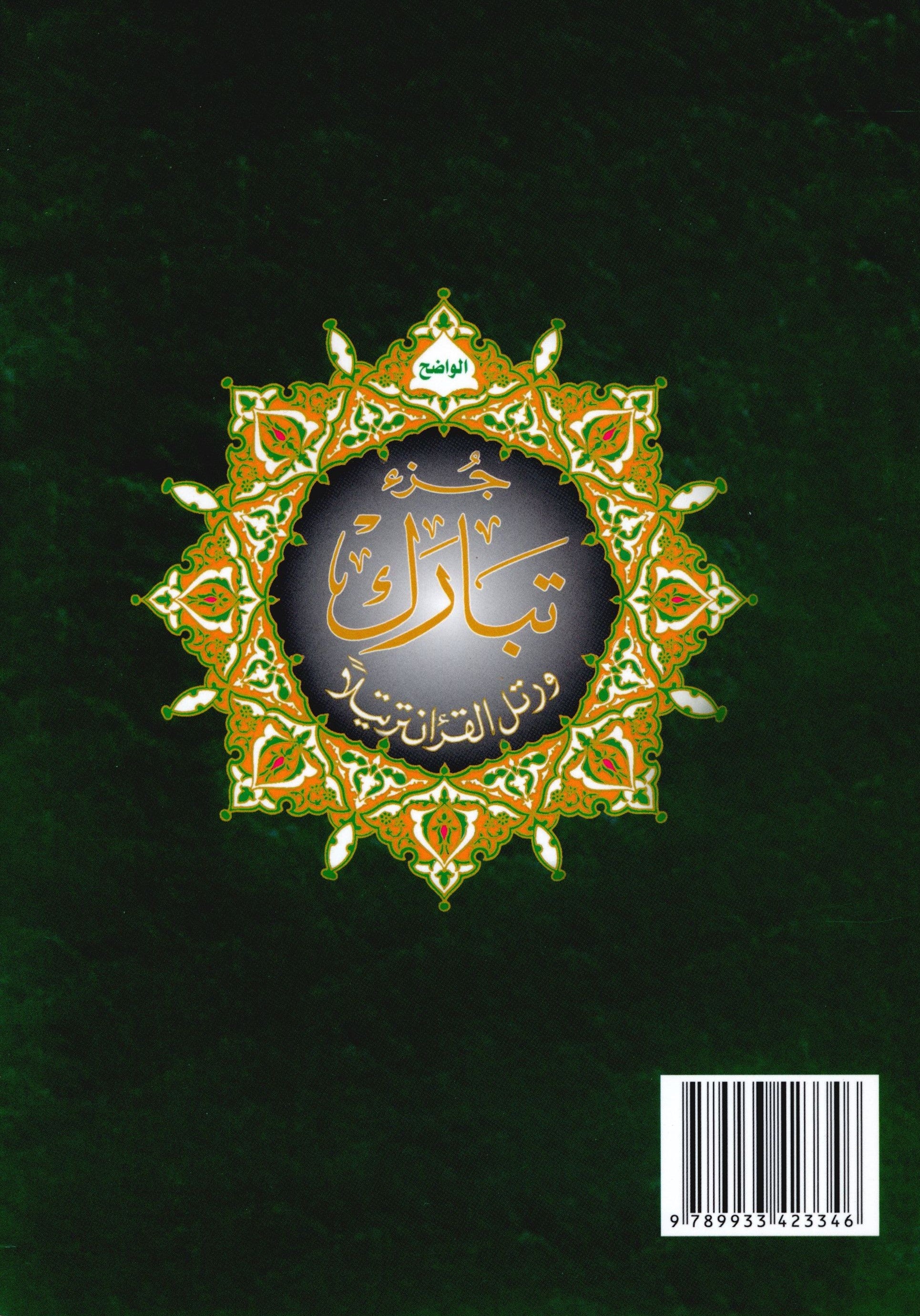 Tajweed Quran Juz' Tabarak Part 29 (7