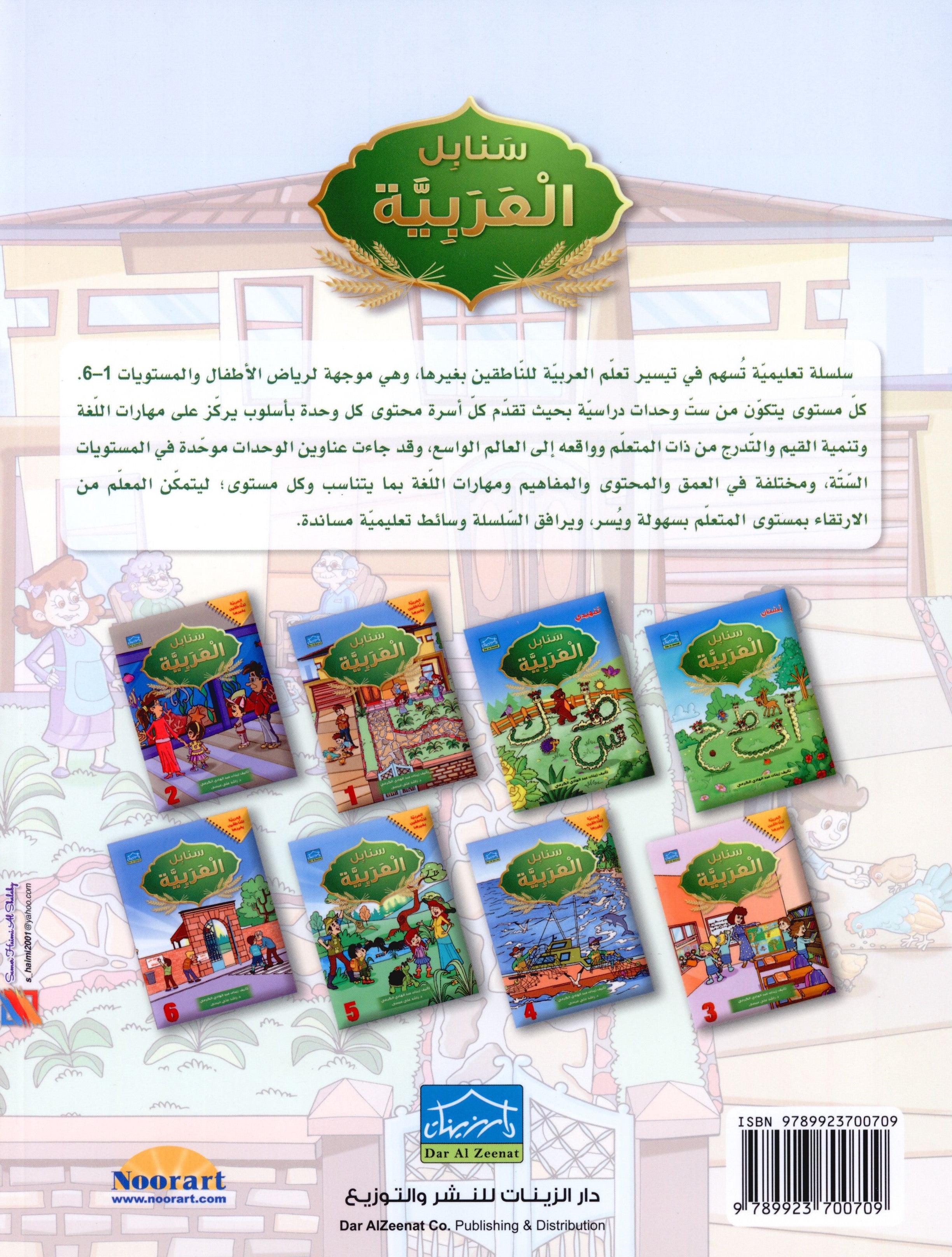 Arabic Sanabel Textbook Level 1 سنابل العربية