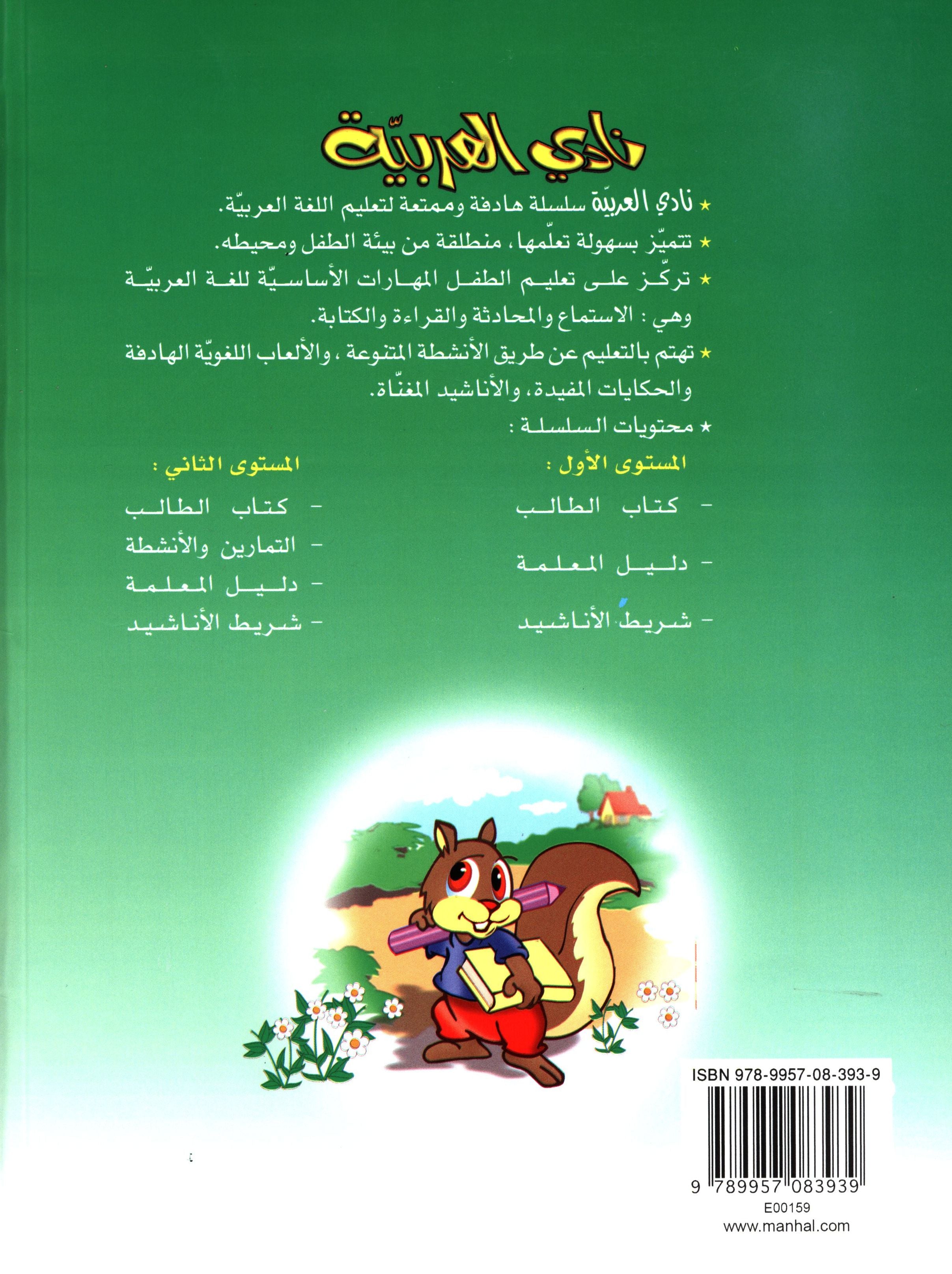 Arabic Club Teacher Book Level 2 نادي العربية