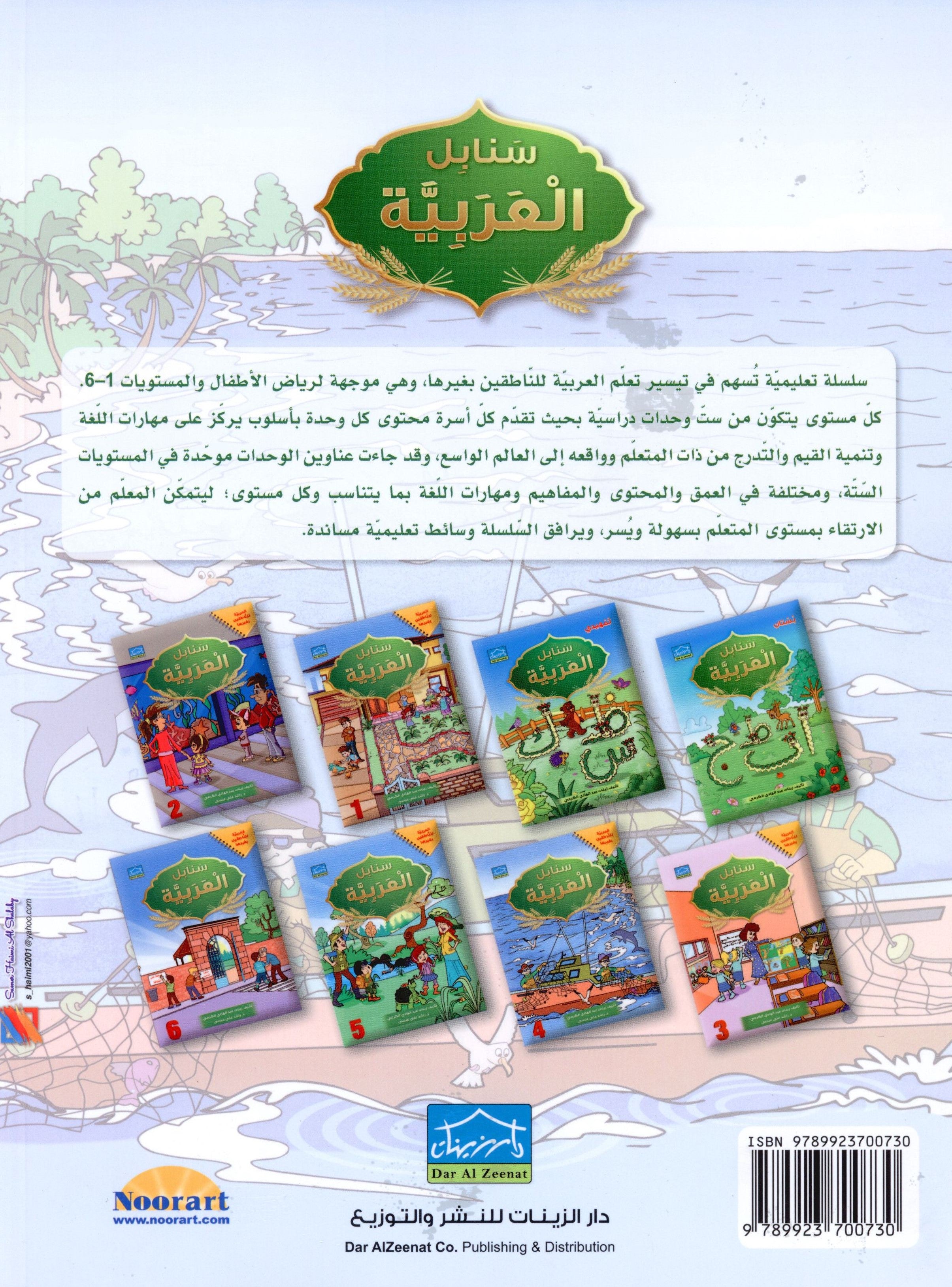 Arabic Sanabel Textbook Level 4 سنابل العربية