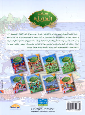 Arabic Sanabel Textbook Level 4 سنابل العربية