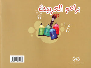 Arabic Blossom Textbook Level 2 (Al-Rowad) براعم العربيّة