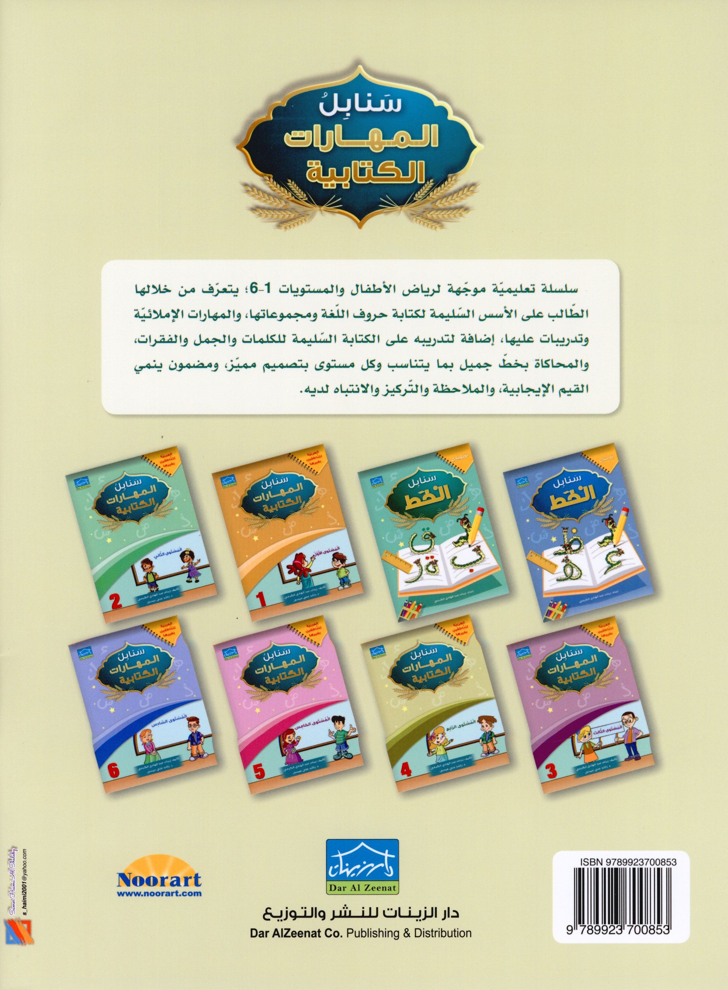 Arabic Sanabel Handwriting Skills Level 4 سنابل المهارات الكتابية