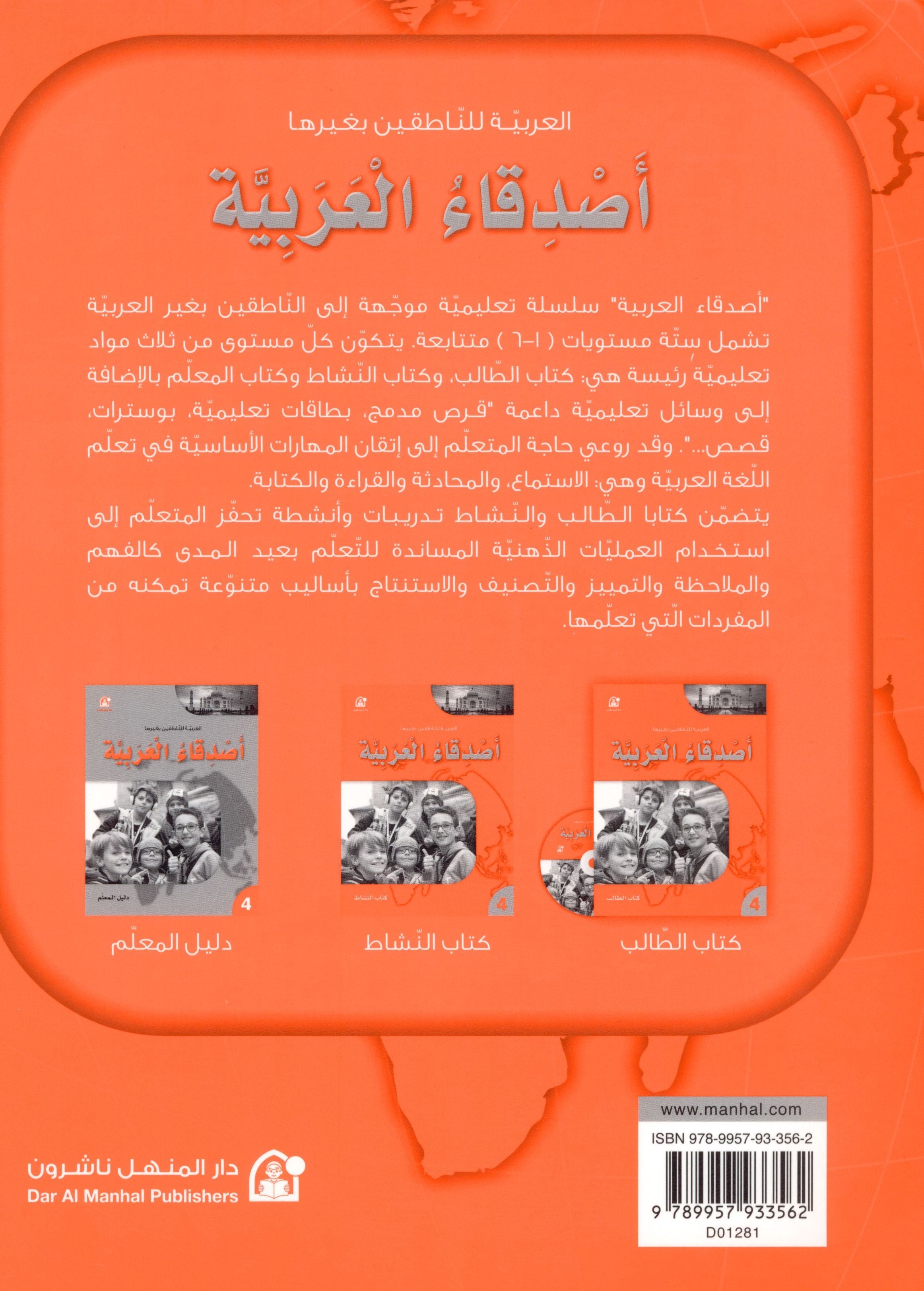Arabic Friends Workbook Level 4 اصدقاء العربية كتاب النشاط
