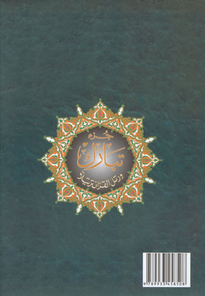 Tajweed Quran Juz' Tabarak Part 29 with Translation and Transliteration 7 x 9