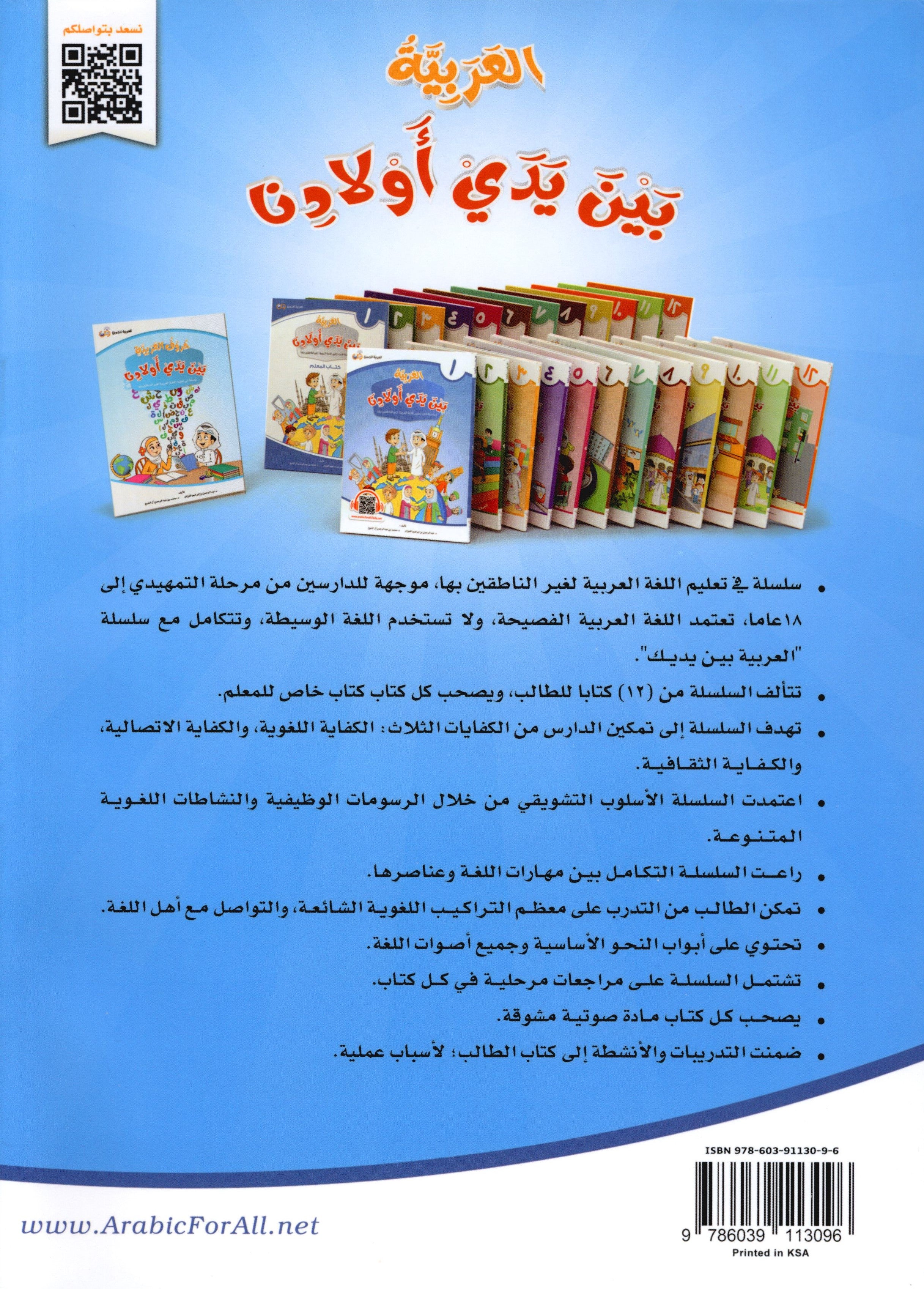 Arabic Between Our Children's Hands Level 1 العربية بين يدي أولادنا