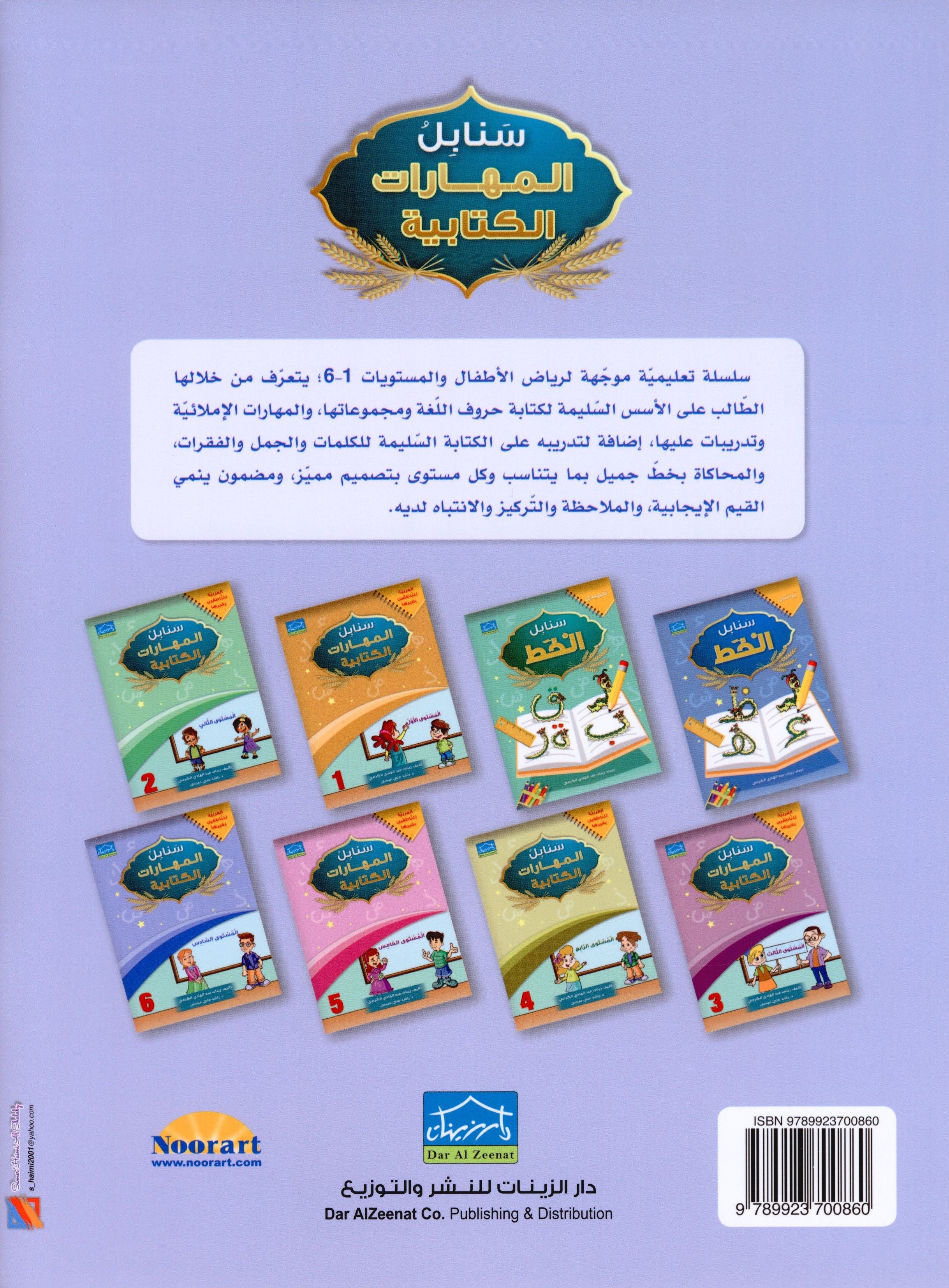 Arabic Sanabel Handwriting Skills Level 6 سنابل المهارات الكتابية