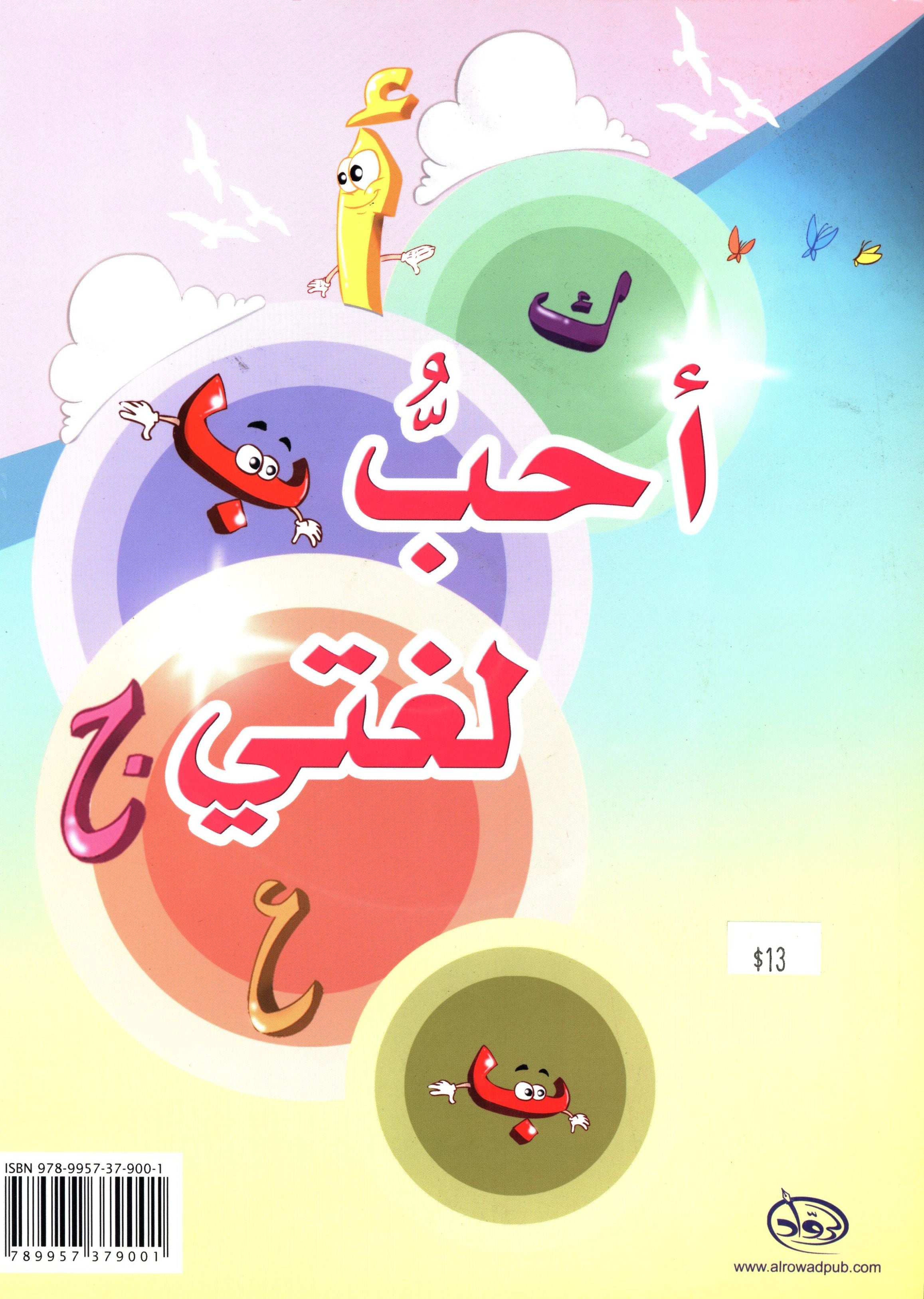 I Love My Language with CD Textbook Level 1 أحبُّ لغتي